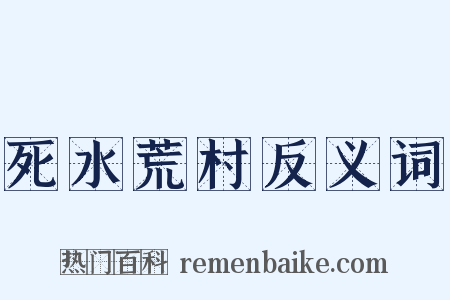 死水荒村反义词是什么意思的图片